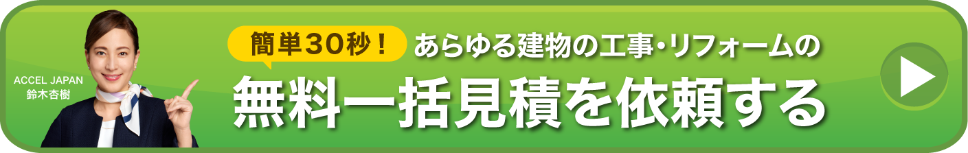 無料一括見積もりを依頼する