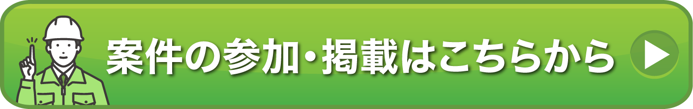 案件の参加・掲載はこちらから